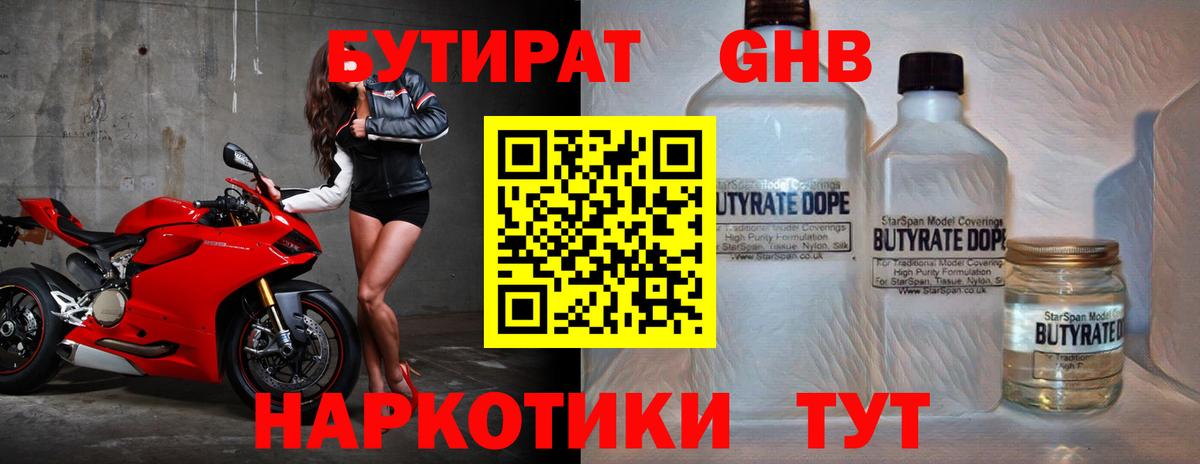 Бутират  Вход с VPN  Котельники  Бутират оксибутират 